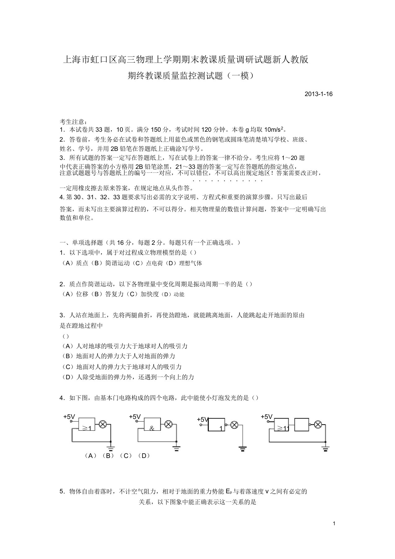 上海市虹口区高三物理上学期期末教学质量调研试题新人教版