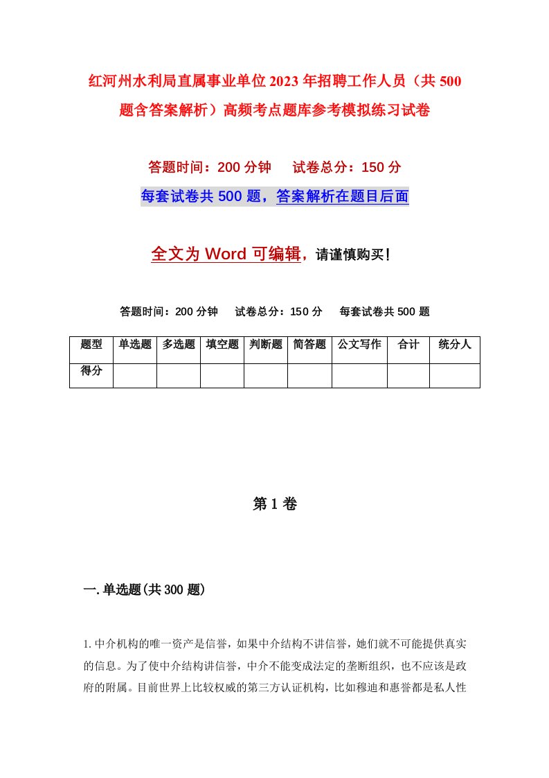 红河州水利局直属事业单位2023年招聘工作人员共500题含答案解析高频考点题库参考模拟练习试卷