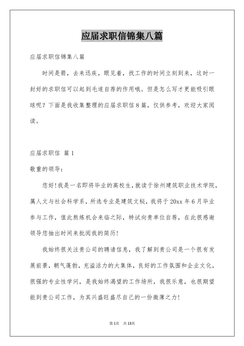 应届求职信锦集八篇例文