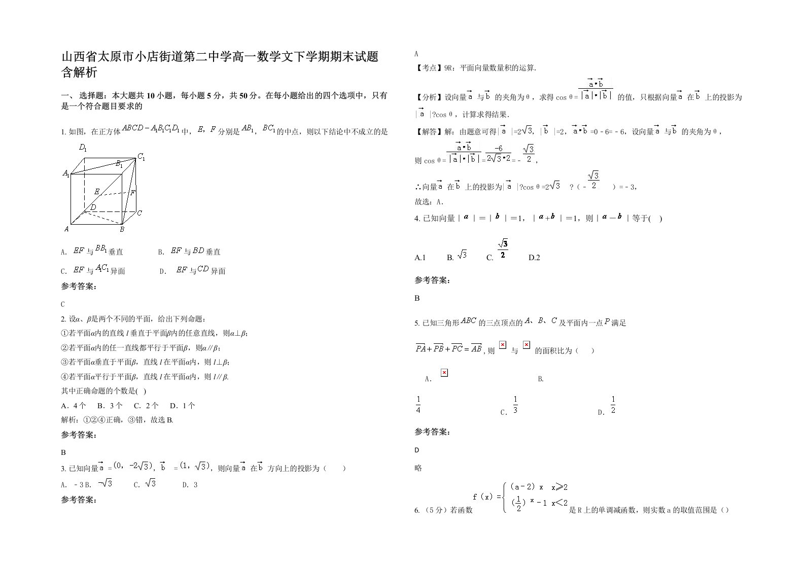 山西省太原市小店街道第二中学高一数学文下学期期末试题含解析