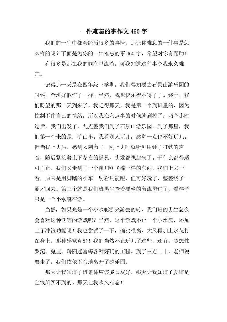 一件难忘的事作文460字