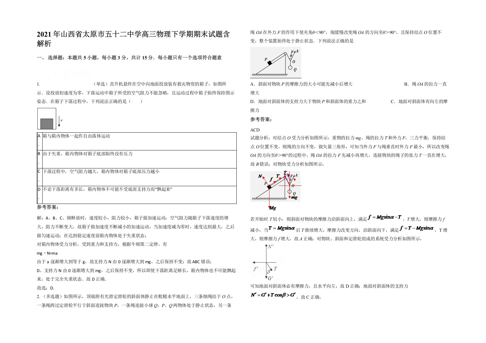 2021年山西省太原市五十二中学高三物理下学期期末试题含解析