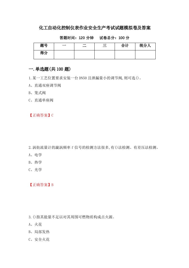 化工自动化控制仪表作业安全生产考试试题模拟卷及答案7