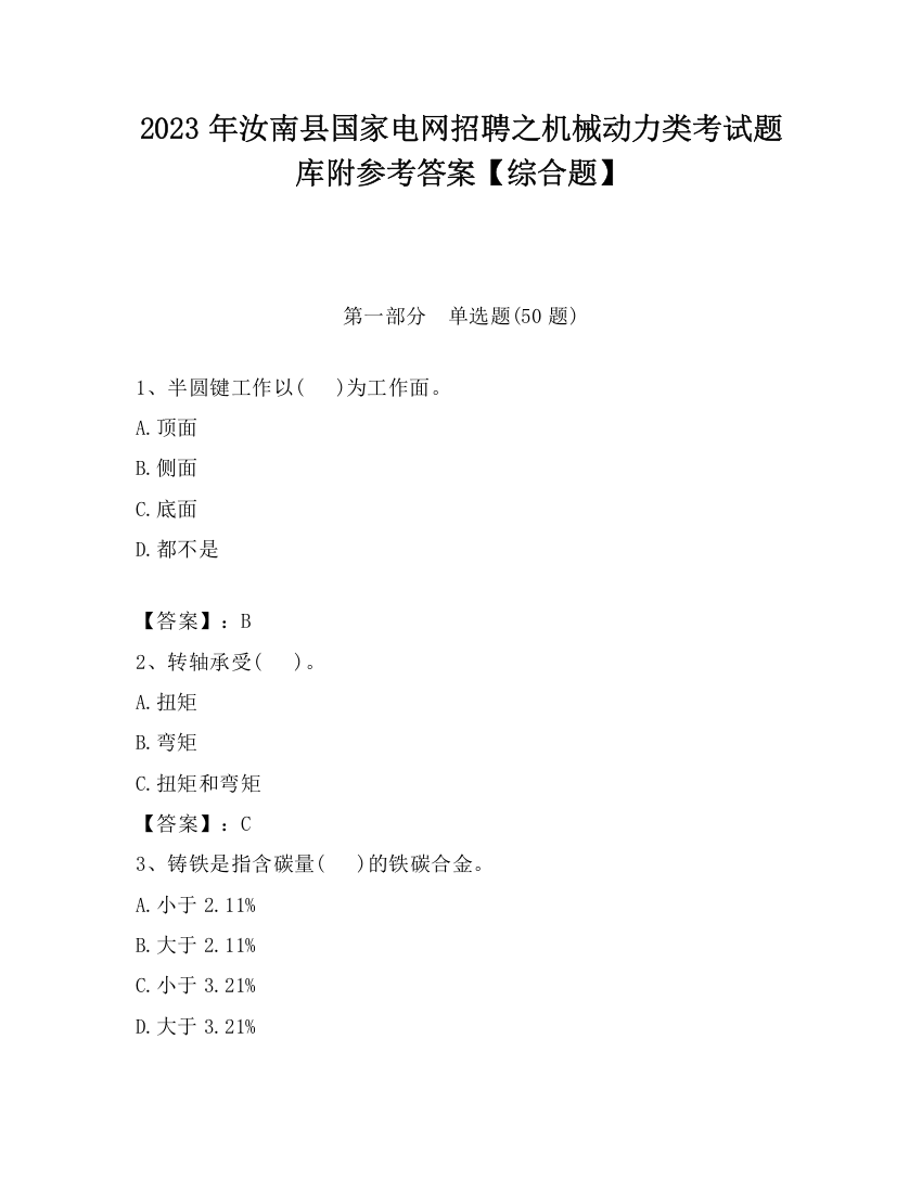 2023年汝南县国家电网招聘之机械动力类考试题库附参考答案【综合题】