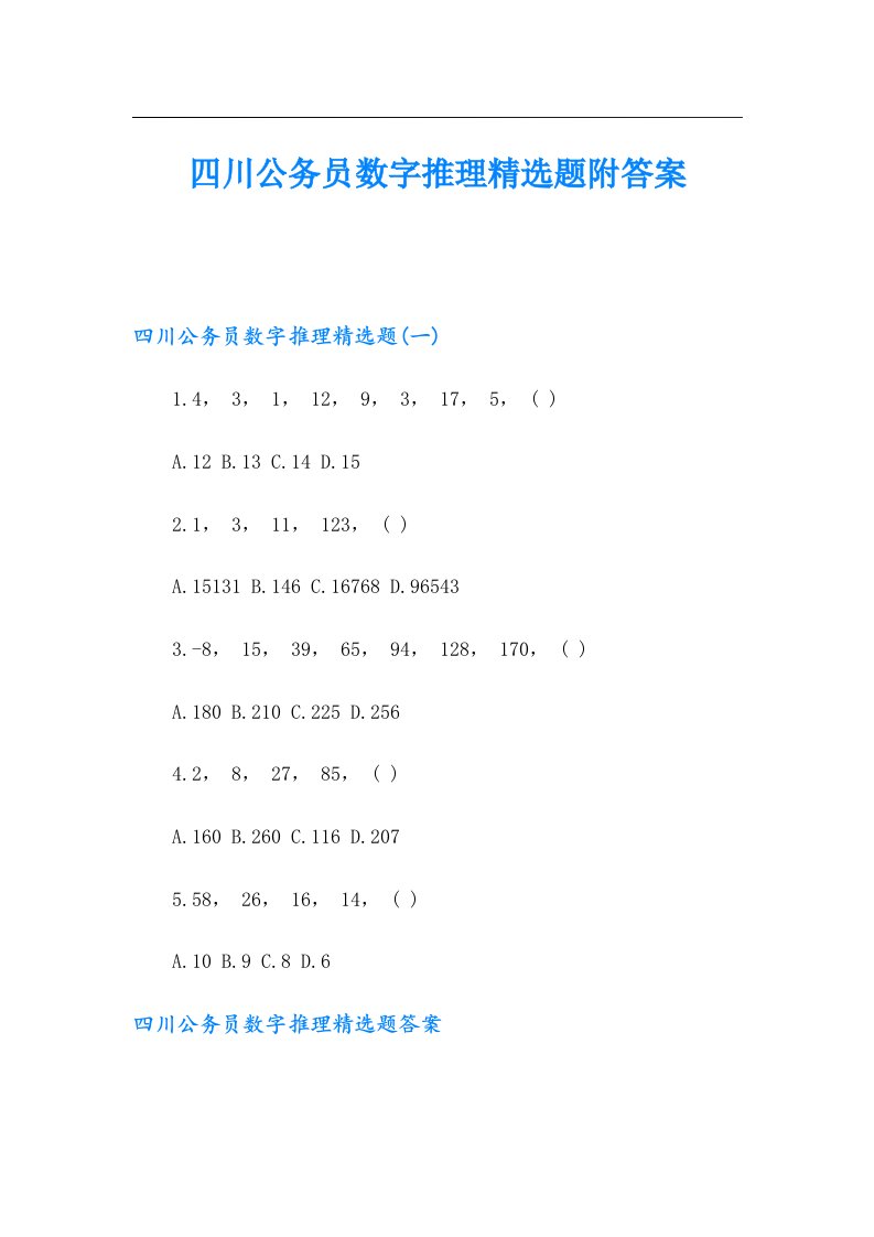 四川公务员数字推理精选题附答案