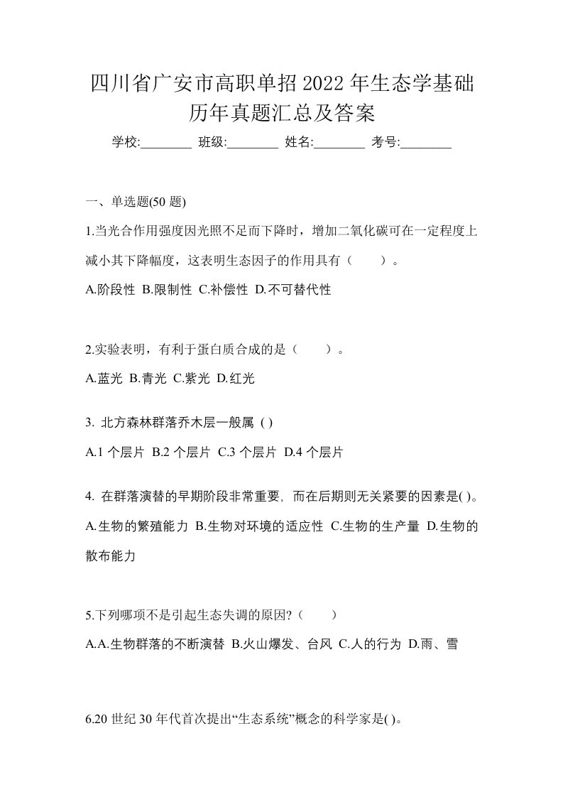 四川省广安市高职单招2022年生态学基础历年真题汇总及答案