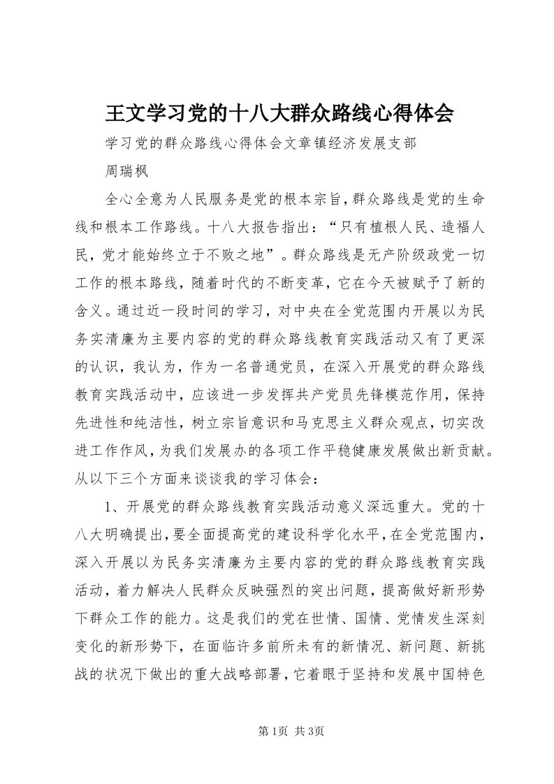 6王文学习党的十八大群众路线心得体会