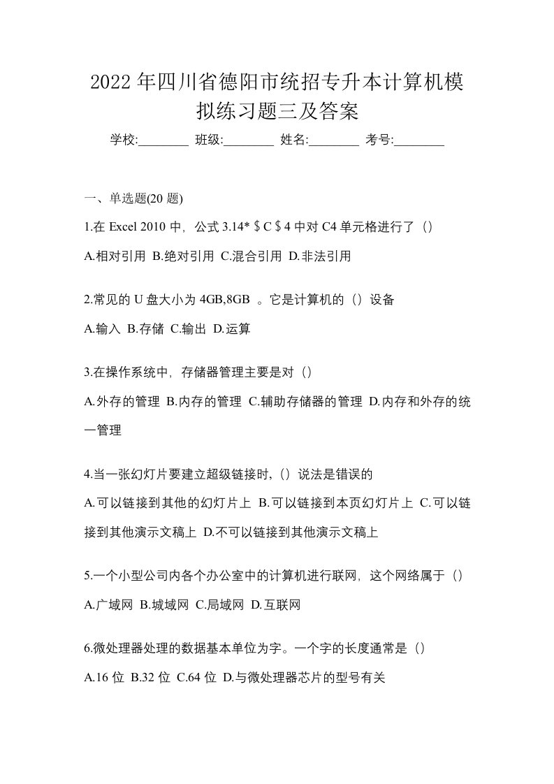 2022年四川省德阳市统招专升本计算机模拟练习题三及答案