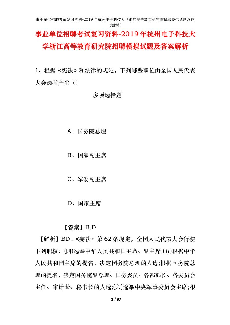 事业单位招聘考试复习资料-2019年杭州电子科技大学浙江高等教育研究院招聘模拟试题及答案解析_1