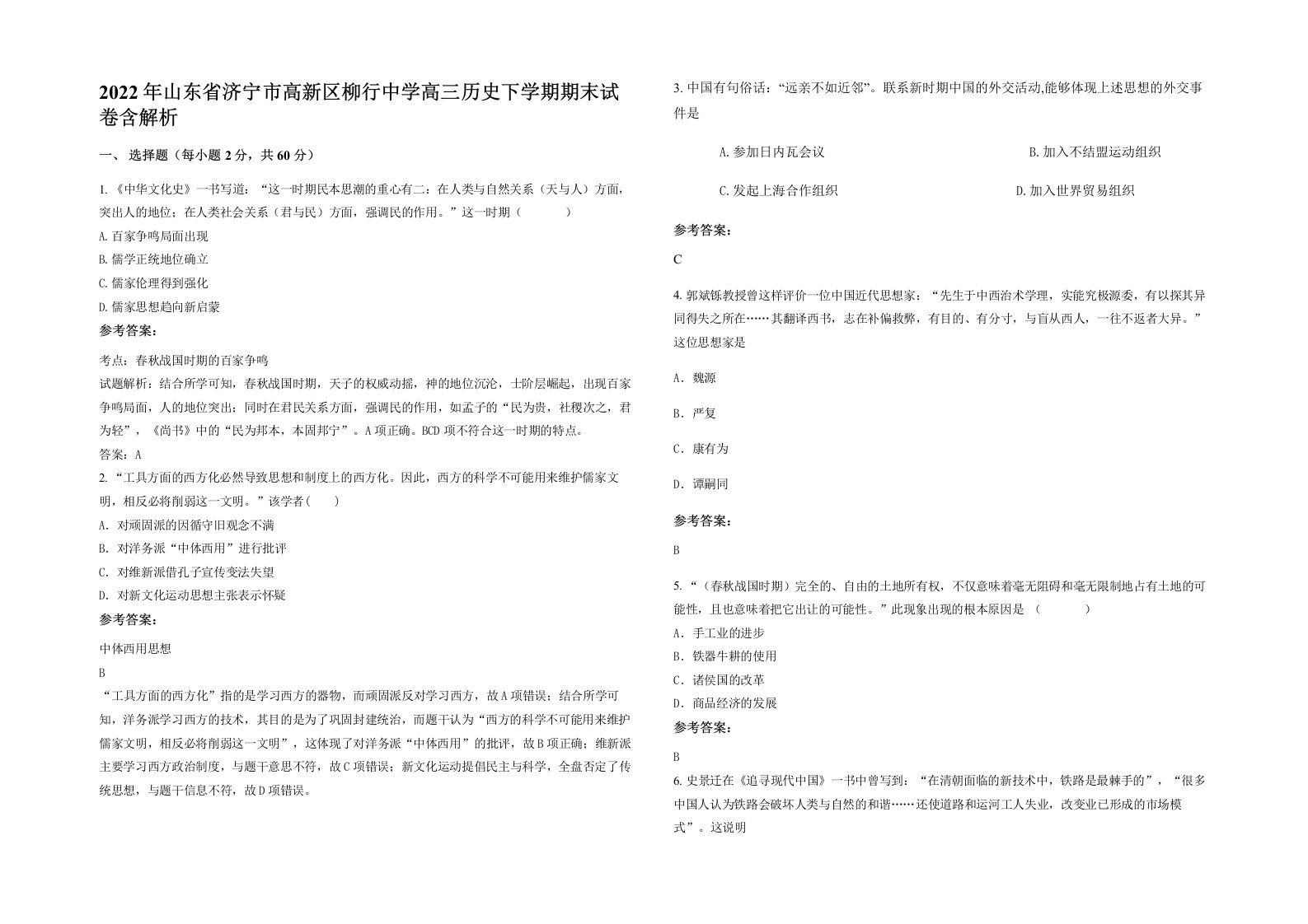 2022年山东省济宁市高新区柳行中学高三历史下学期期末试卷含解析