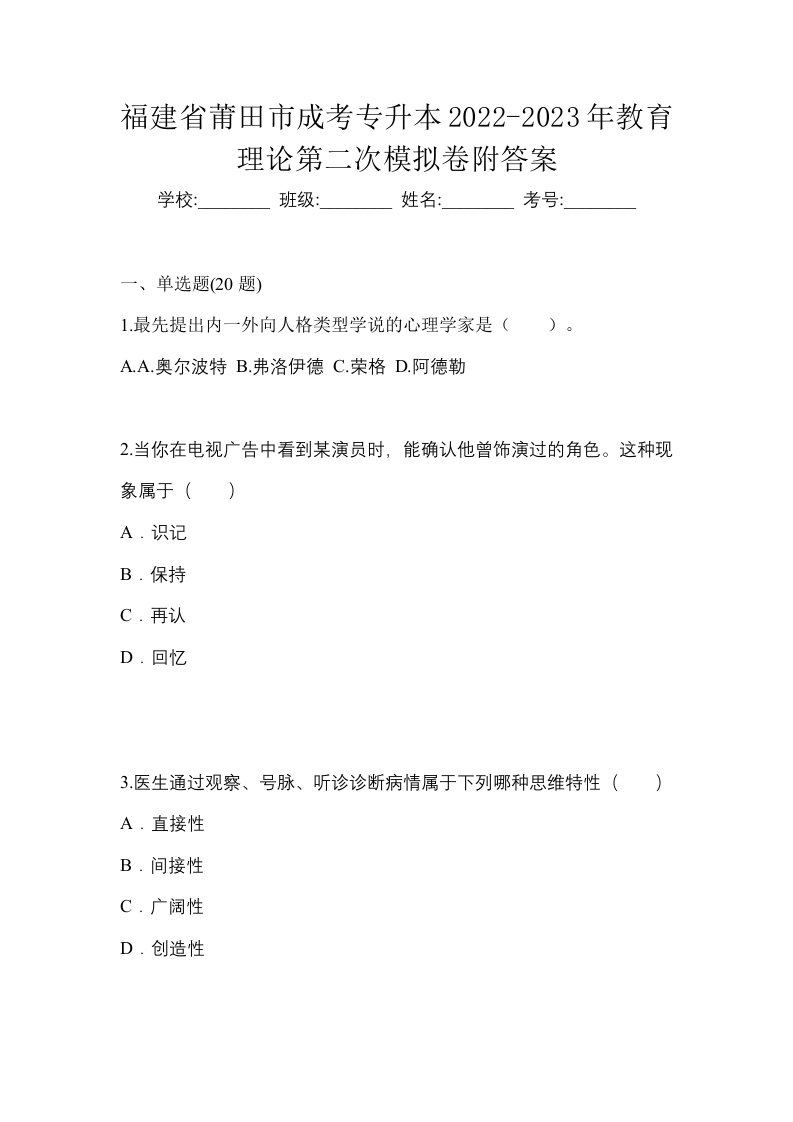 福建省莆田市成考专升本2022-2023年教育理论第二次模拟卷附答案