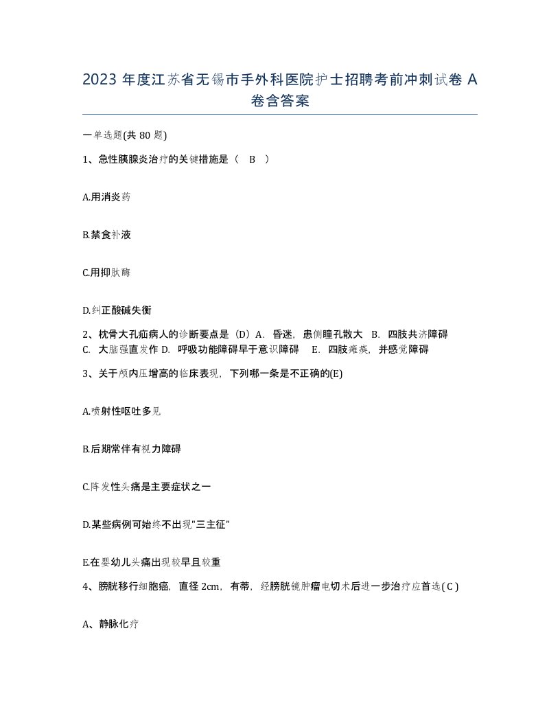 2023年度江苏省无锡市手外科医院护士招聘考前冲刺试卷A卷含答案