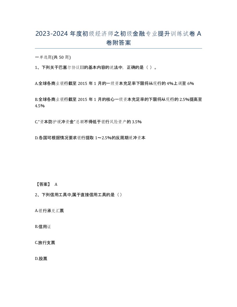 20232024年度初级经济师之初级金融专业提升训练试卷A卷附答案