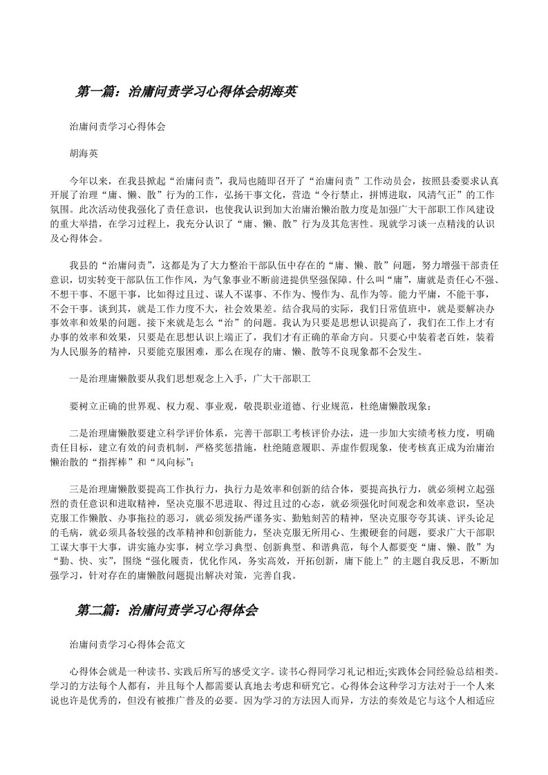 治庸问责学习心得体会胡海英[修改版]