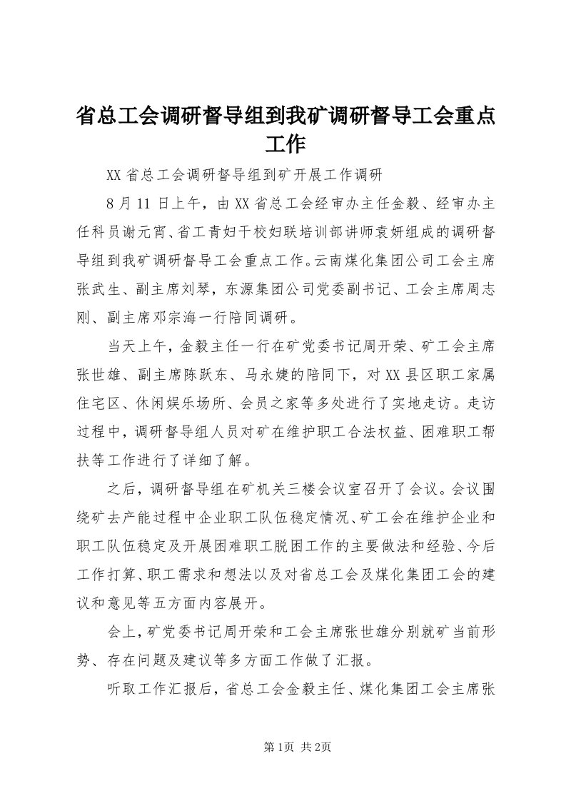 5省总工会调研督导组到我矿调研督导工会重点工作