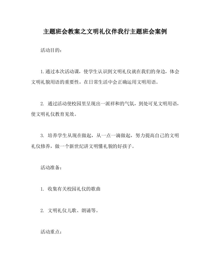 主题班会教案之文明礼仪伴我行主题班会案例WORD版