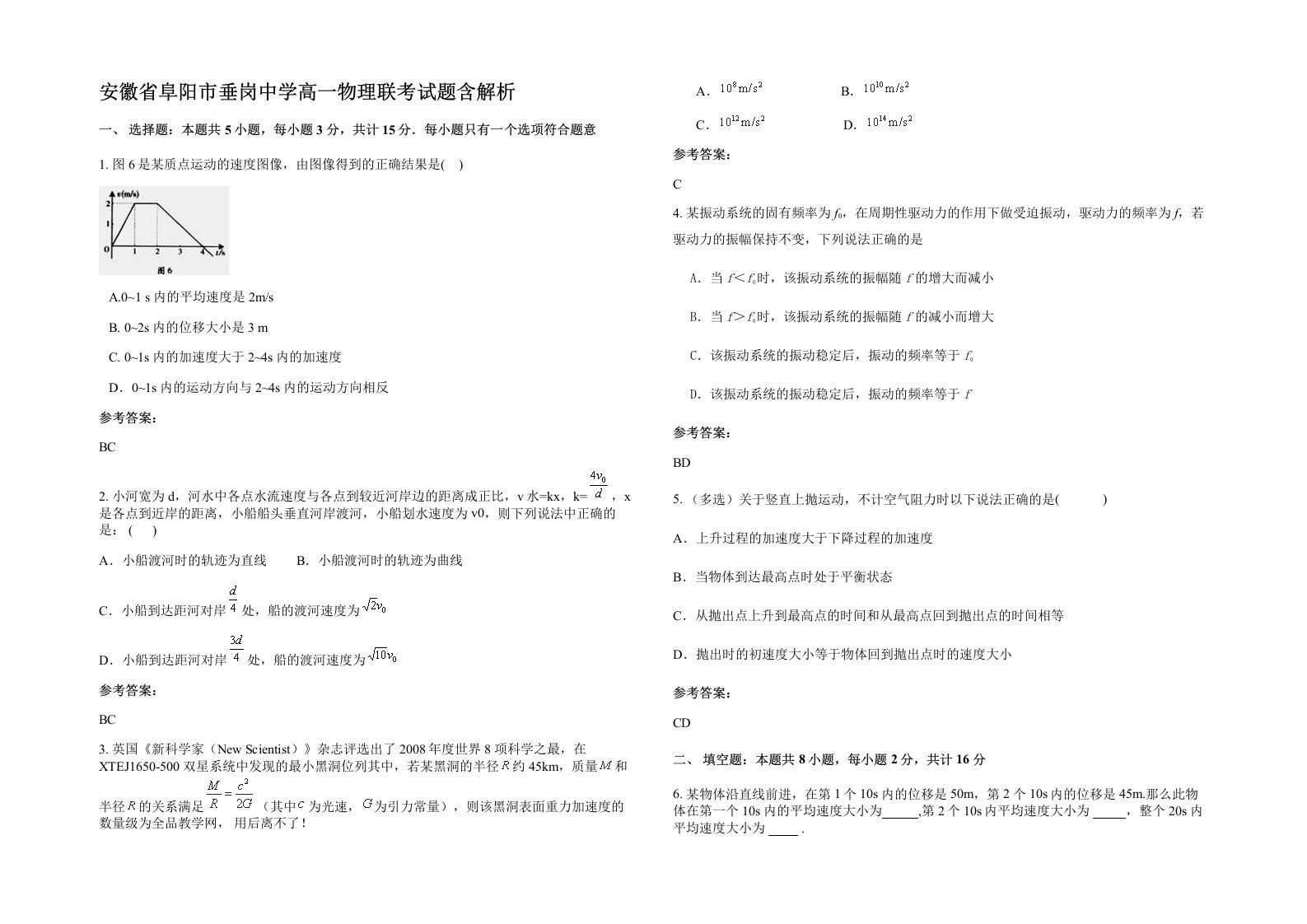 安徽省阜阳市垂岗中学高一物理联考试题含解析