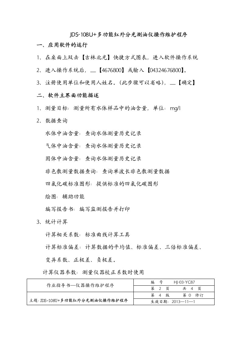 JDS-108U+多功能红外分光测油仪操作维护程序