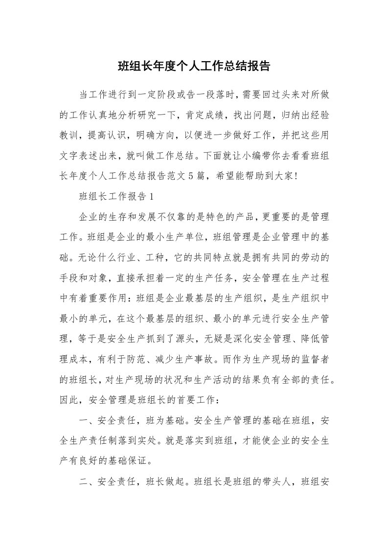 个人报告_班组长年度个人工作总结报告