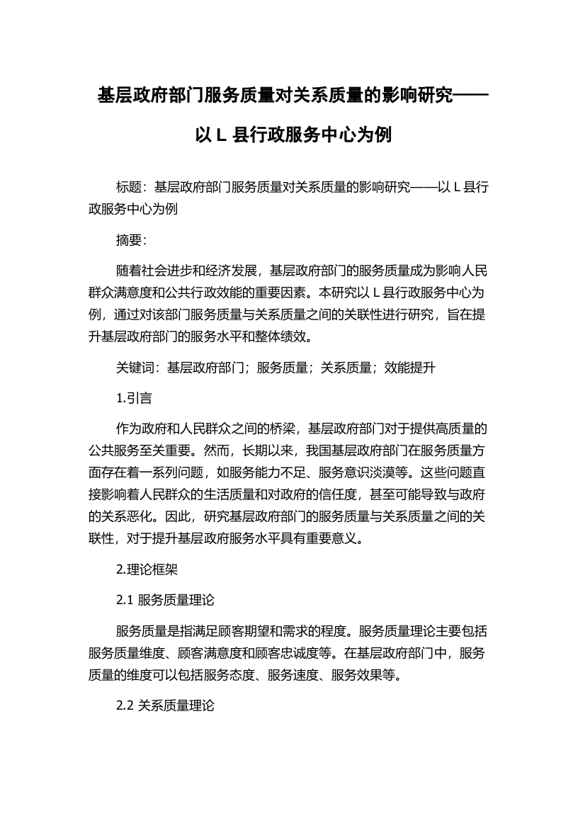 基层政府部门服务质量对关系质量的影响研究——以L县行政服务中心为例