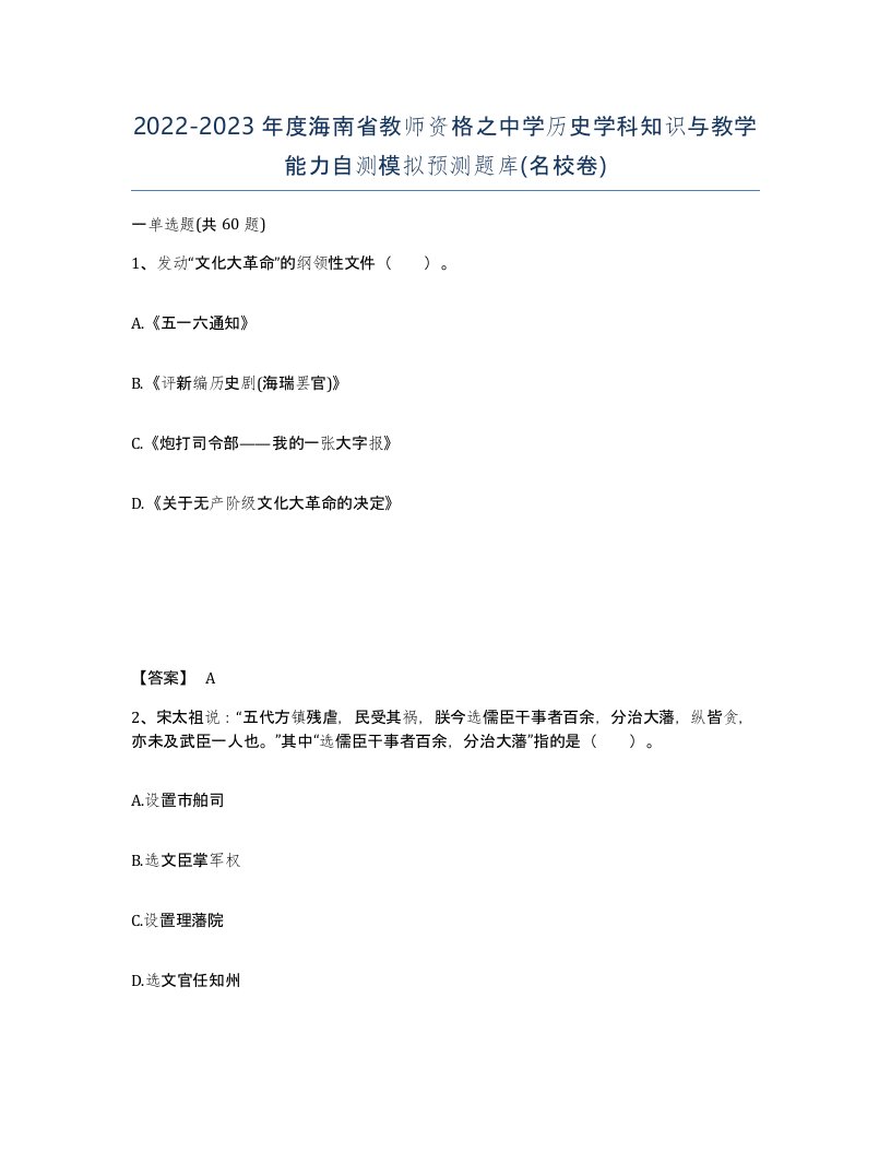 2022-2023年度海南省教师资格之中学历史学科知识与教学能力自测模拟预测题库名校卷