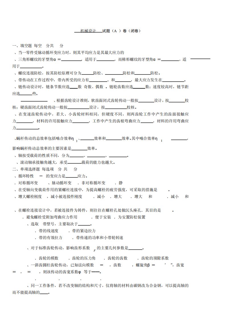 江苏大学机械设计考研期末试题