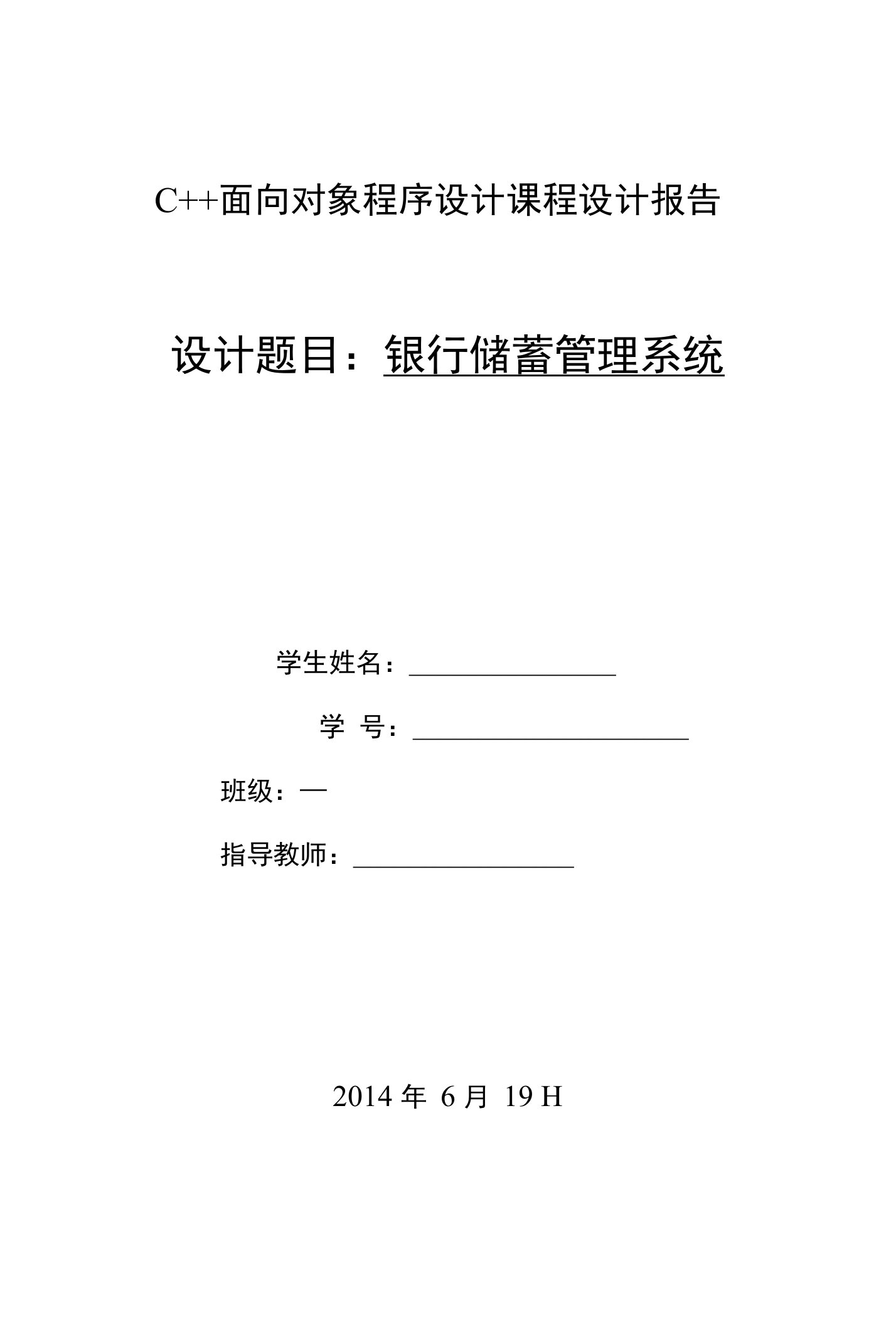 银行储蓄管理系统实验报告