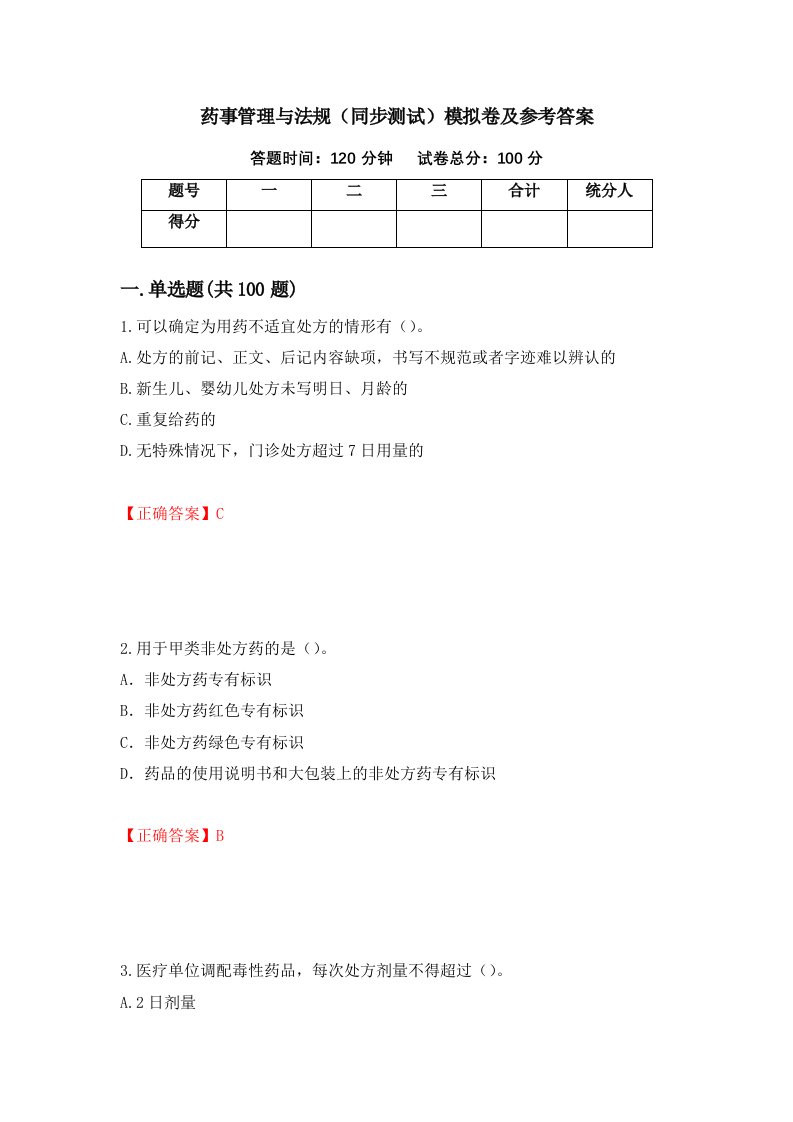 药事管理与法规同步测试模拟卷及参考答案第87卷