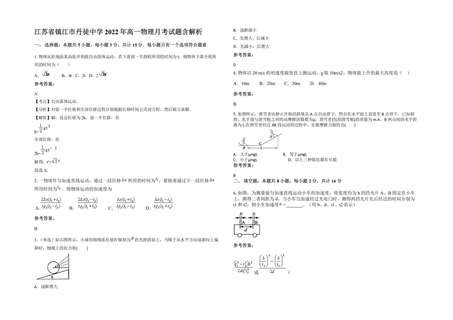 江苏省镇江市丹徒中学2022年高一物理月考试题含解析