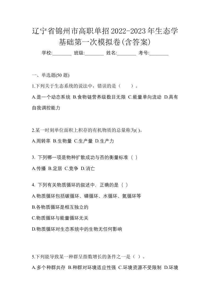 辽宁省锦州市高职单招2022-2023年生态学基础第一次模拟卷含答案