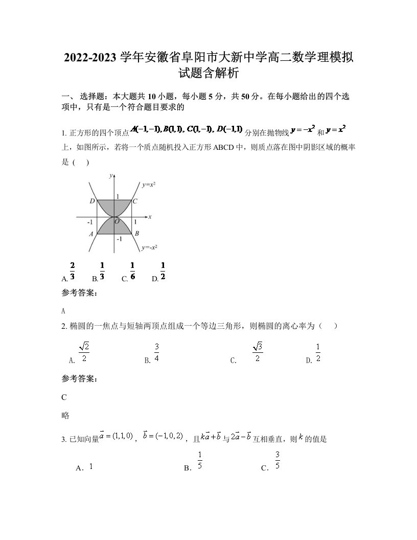 2022-2023学年安徽省阜阳市大新中学高二数学理模拟试题含解析