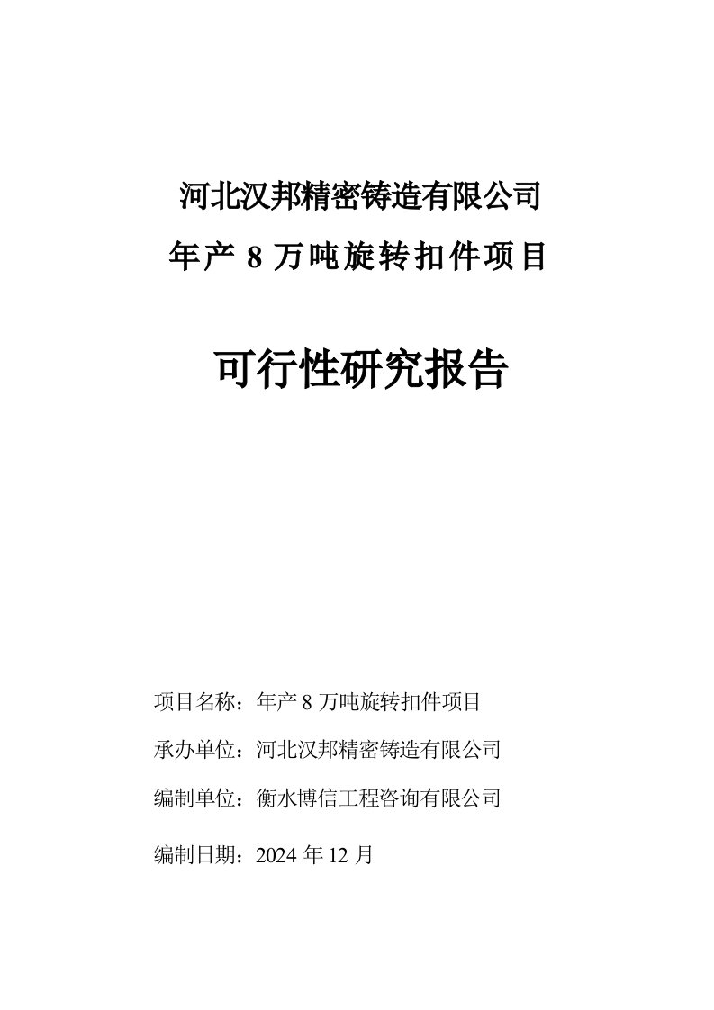 年产8万吨旋转扣件项目可行性研究报告