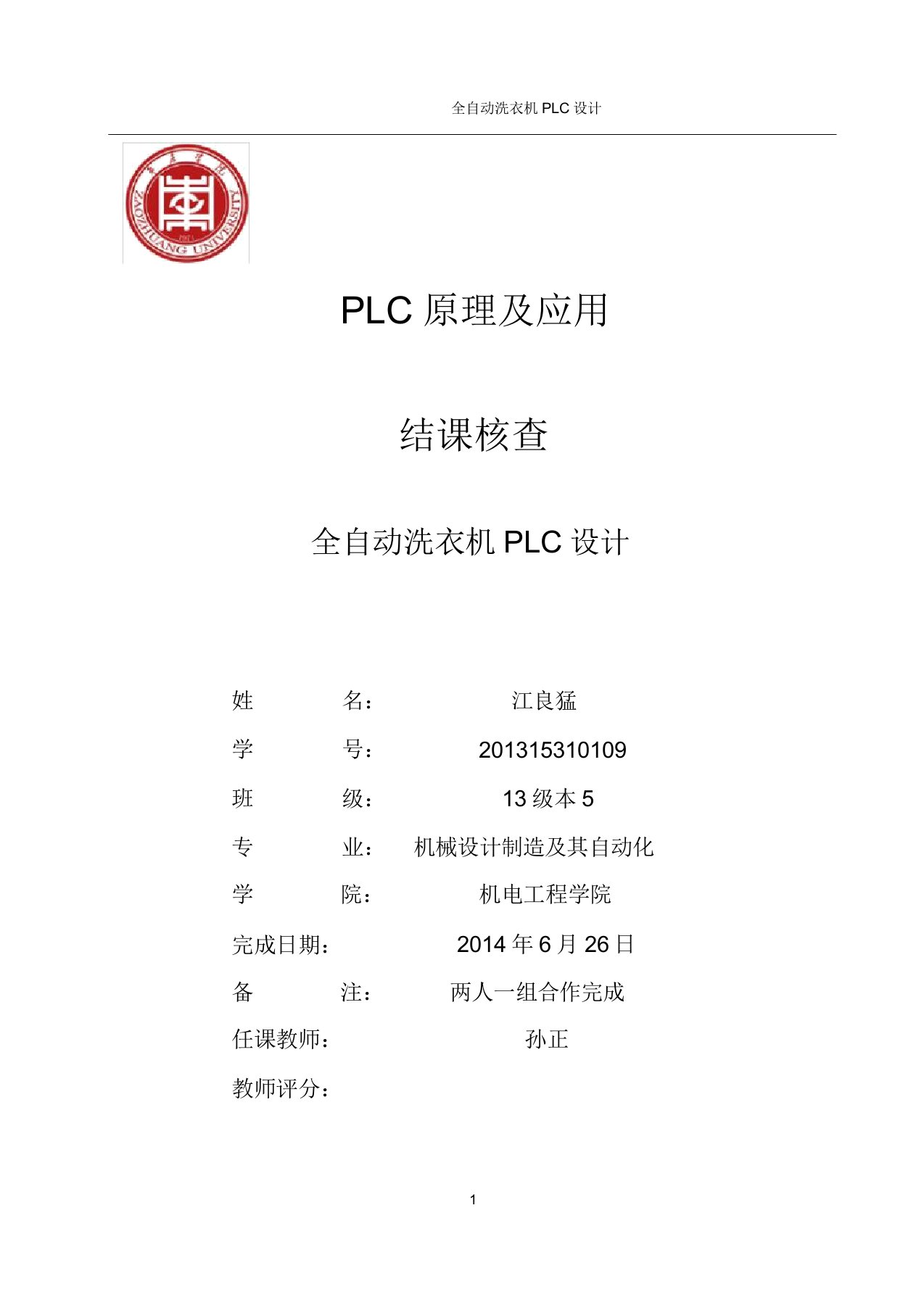 全自动洗衣机PLC设计