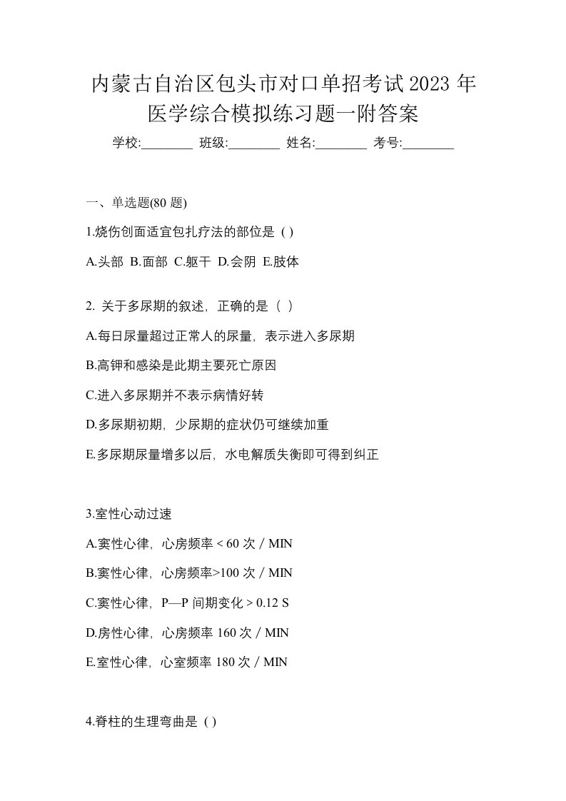 内蒙古自治区包头市对口单招考试2023年医学综合模拟练习题一附答案