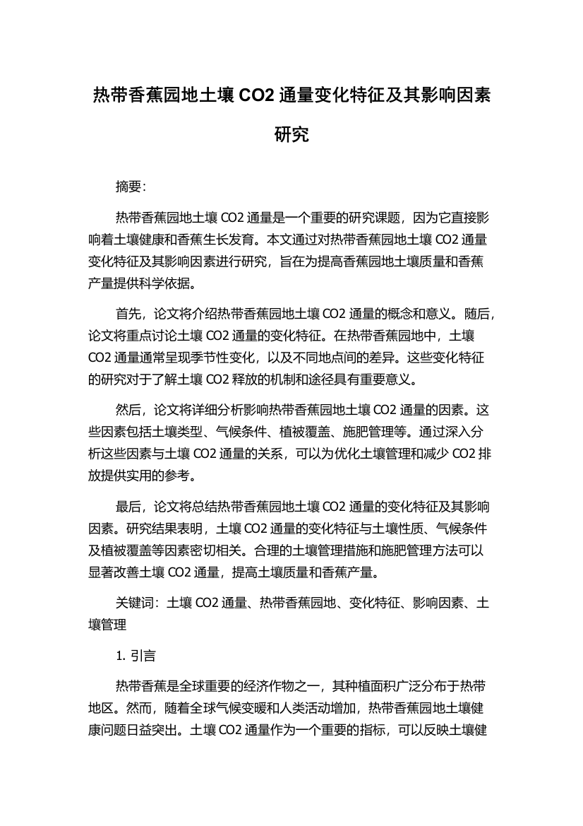 热带香蕉园地土壤CO2通量变化特征及其影响因素研究