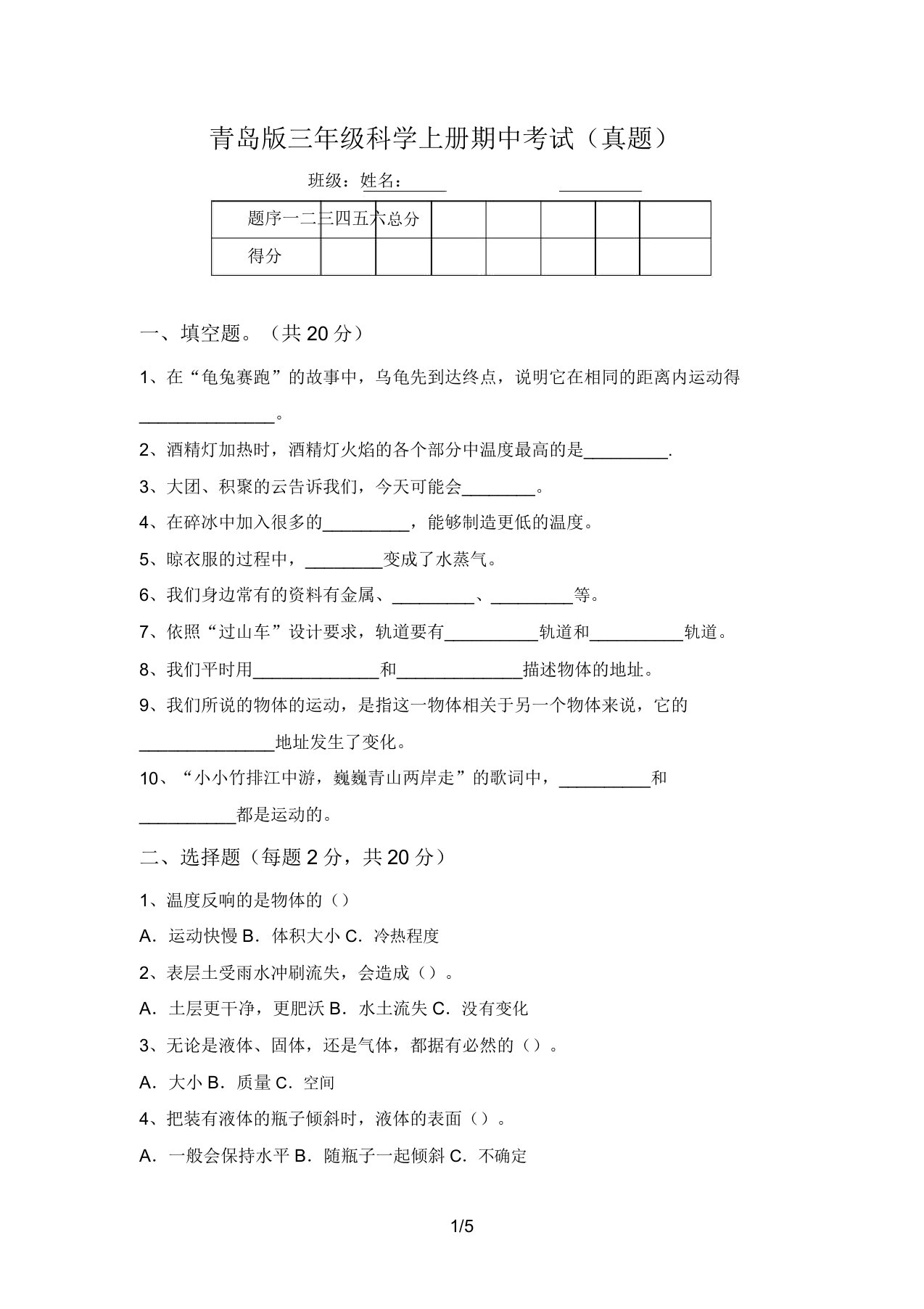 青岛版三年级科学上册期中考试(真题)