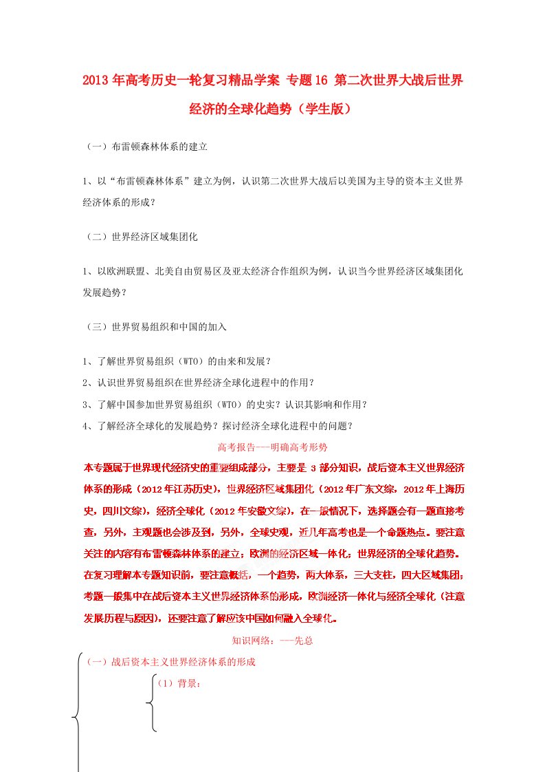 高考历史一轮复习精品学案