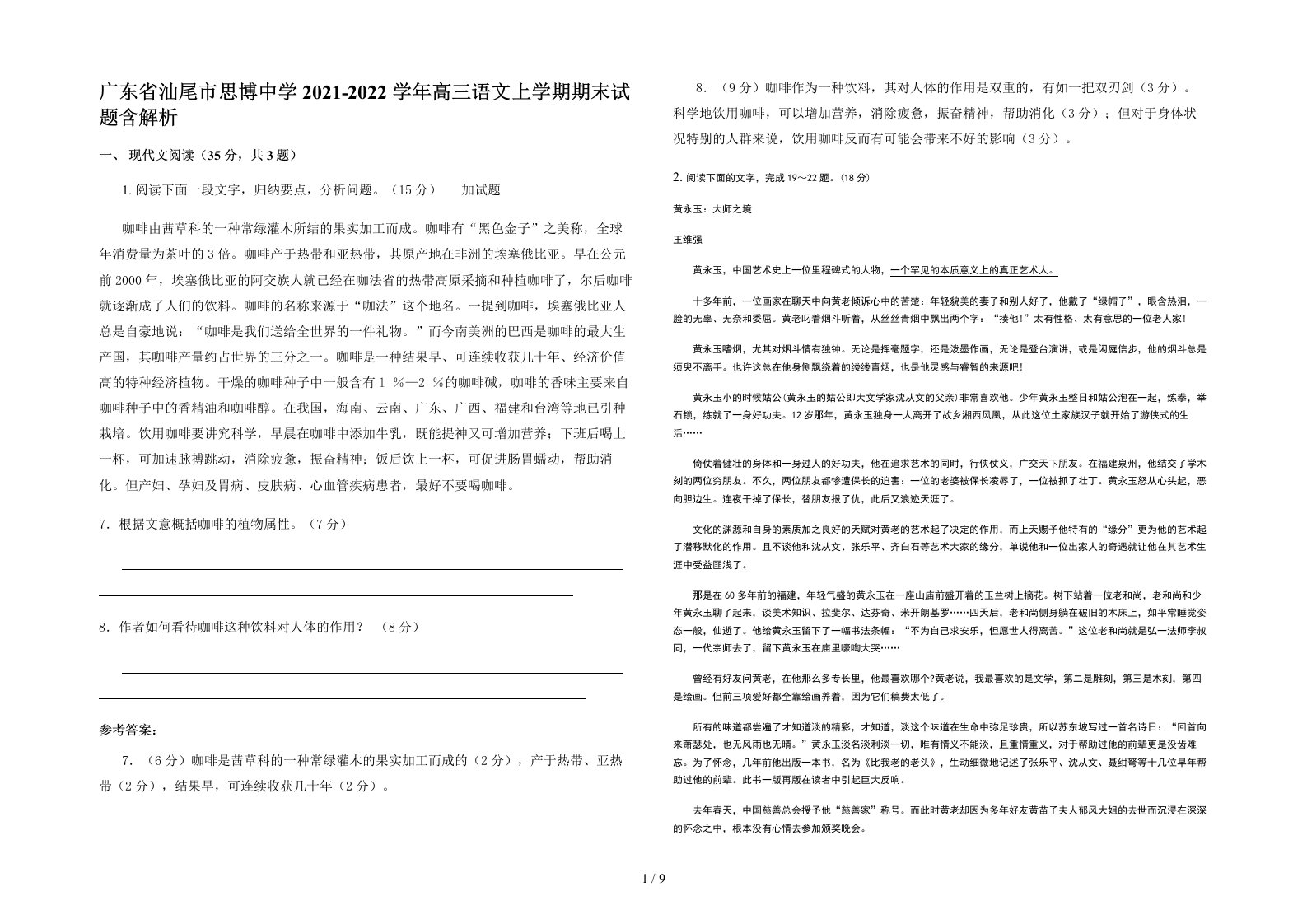 广东省汕尾市思博中学2021-2022学年高三语文上学期期末试题含解析