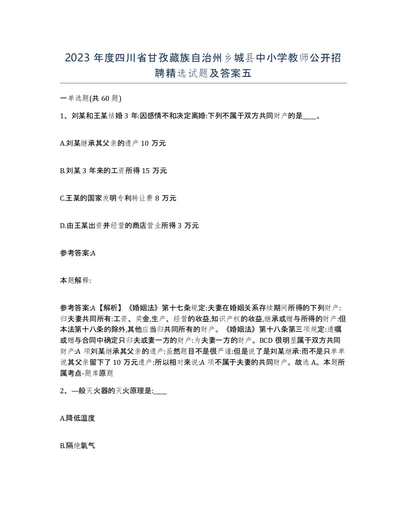 2023年度四川省甘孜藏族自治州乡城县中小学教师公开招聘试题及答案五