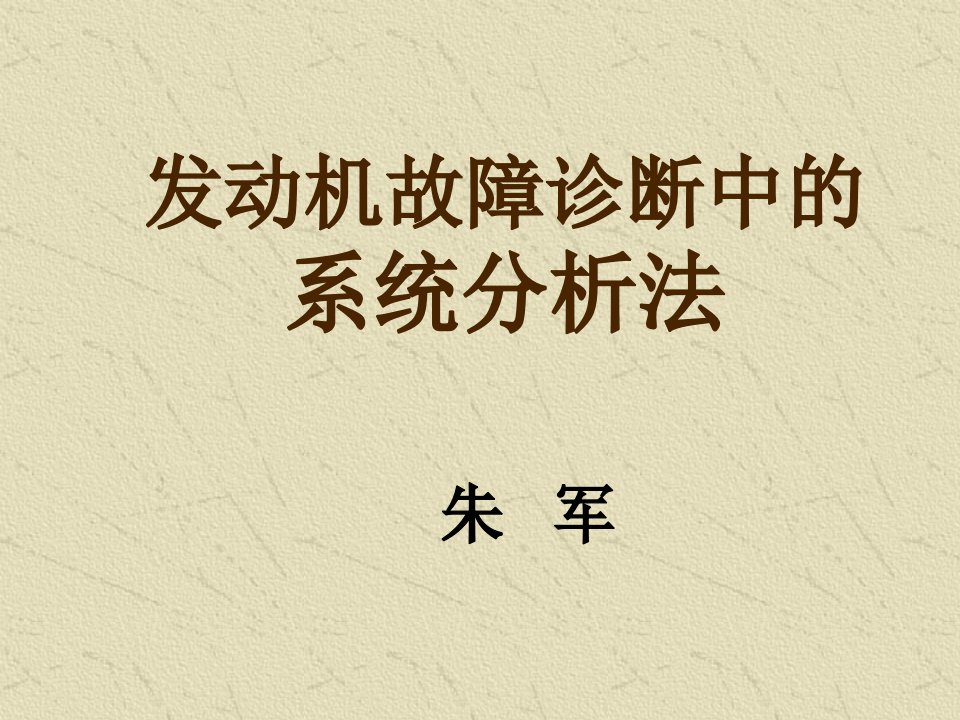 企业诊断-发动机故障诊断中的系统分析法