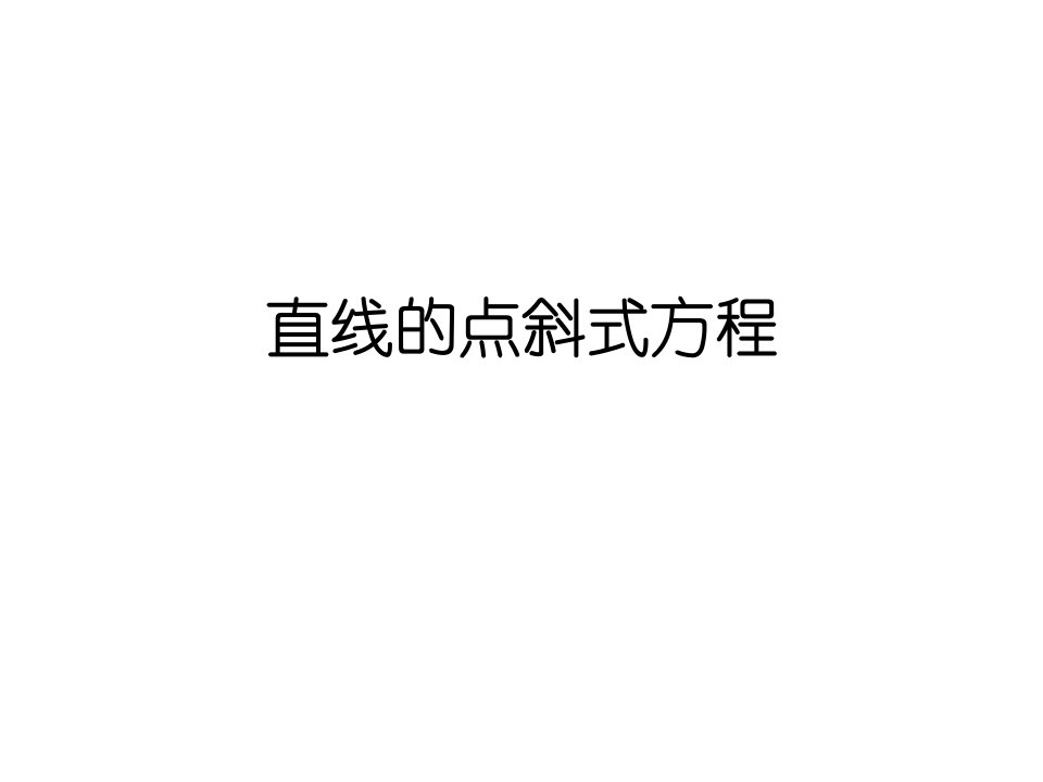 直线的点斜式方程