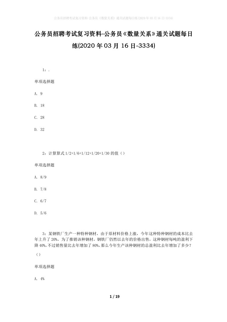 公务员招聘考试复习资料-公务员数量关系通关试题每日练2020年03月16日-3334