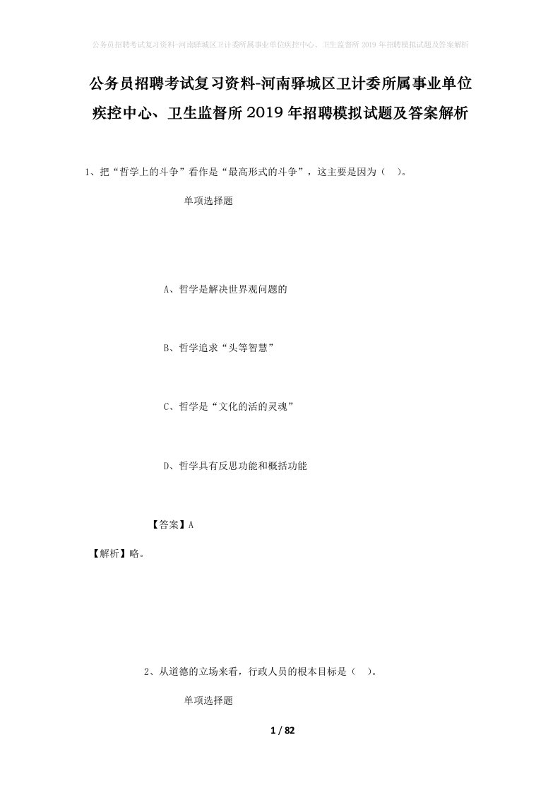 公务员招聘考试复习资料-河南驿城区卫计委所属事业单位疾控中心卫生监督所2019年招聘模拟试题及答案解析