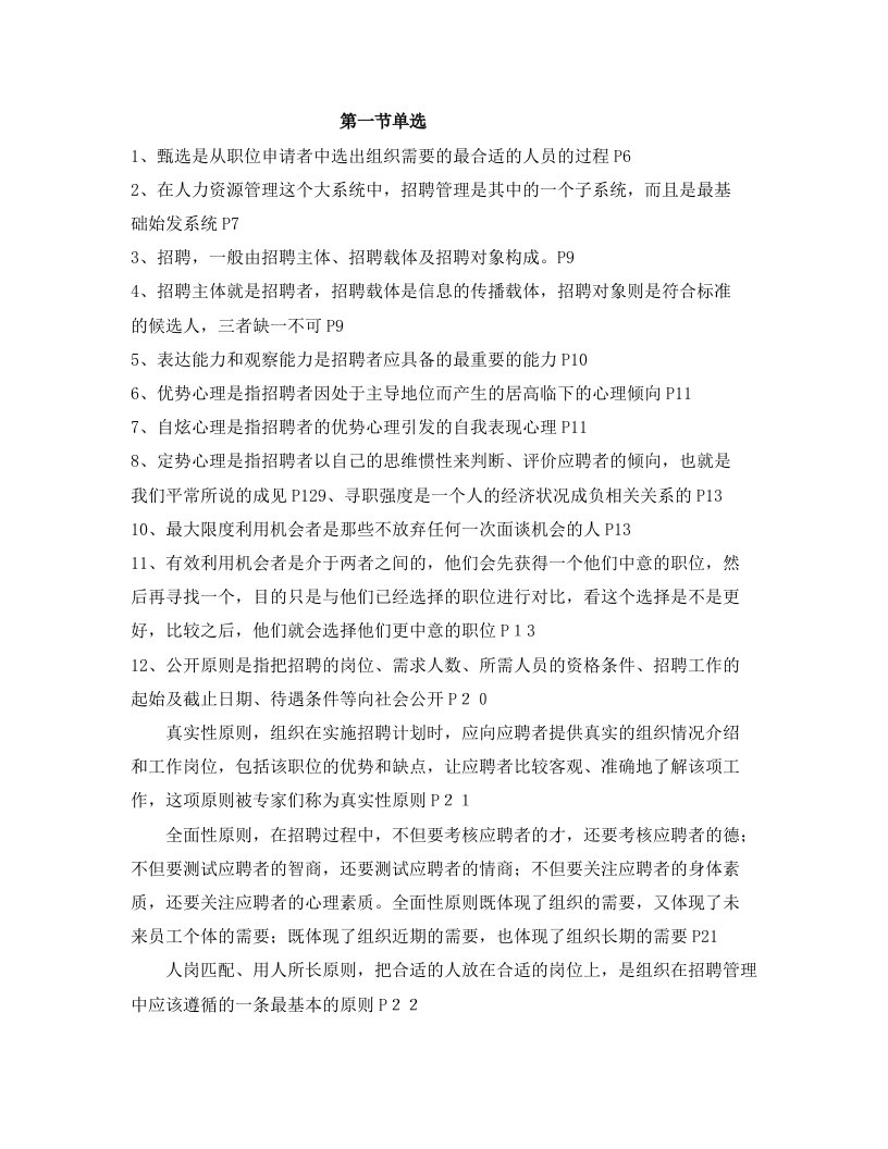 招聘管理自考复习资料