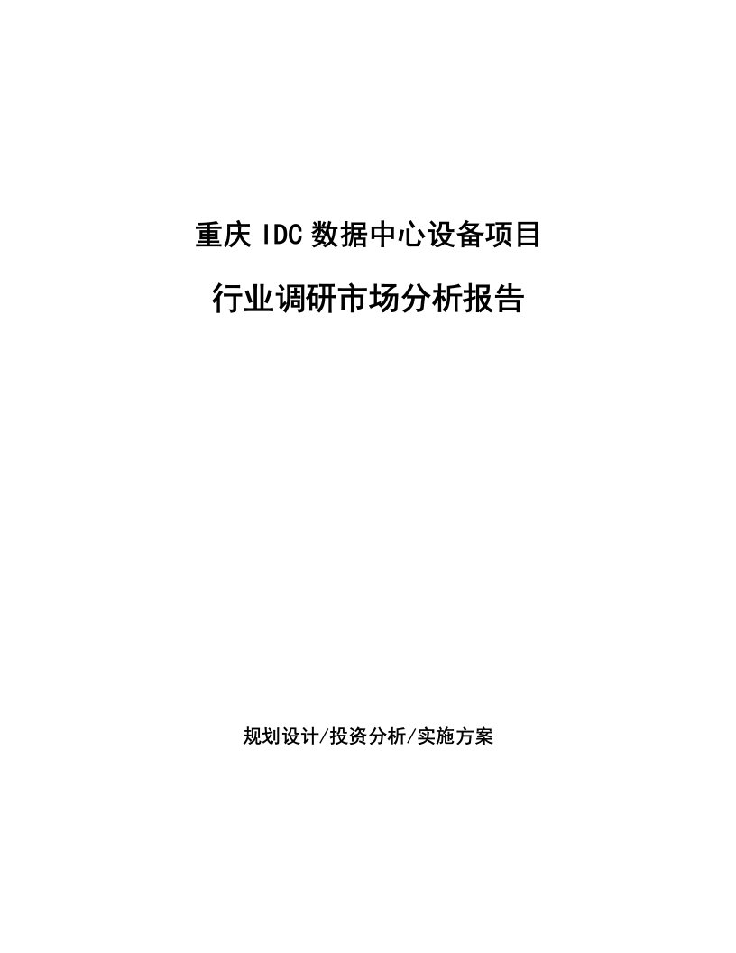 重庆IDC数据中心设备项目行业调研市场分析报告