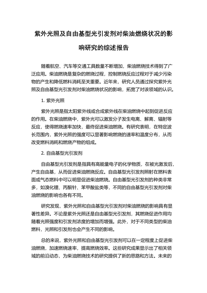 紫外光照及自由基型光引发剂对柴油燃烧状况的影响研究的综述报告