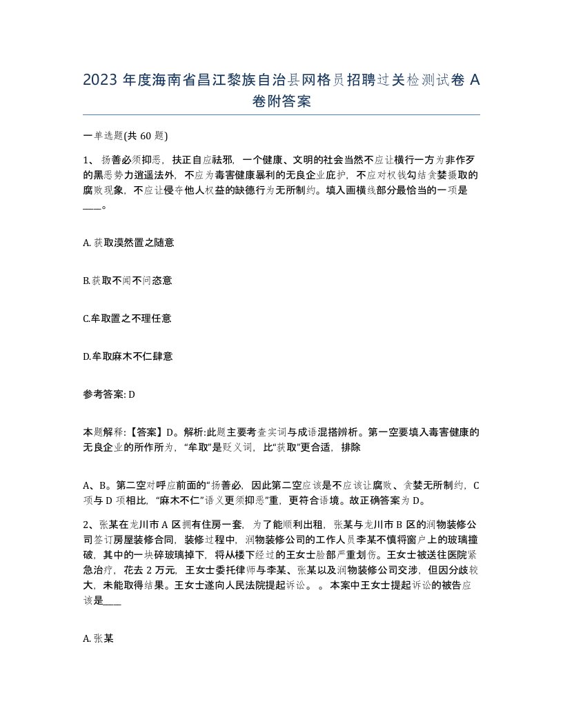 2023年度海南省昌江黎族自治县网格员招聘过关检测试卷A卷附答案