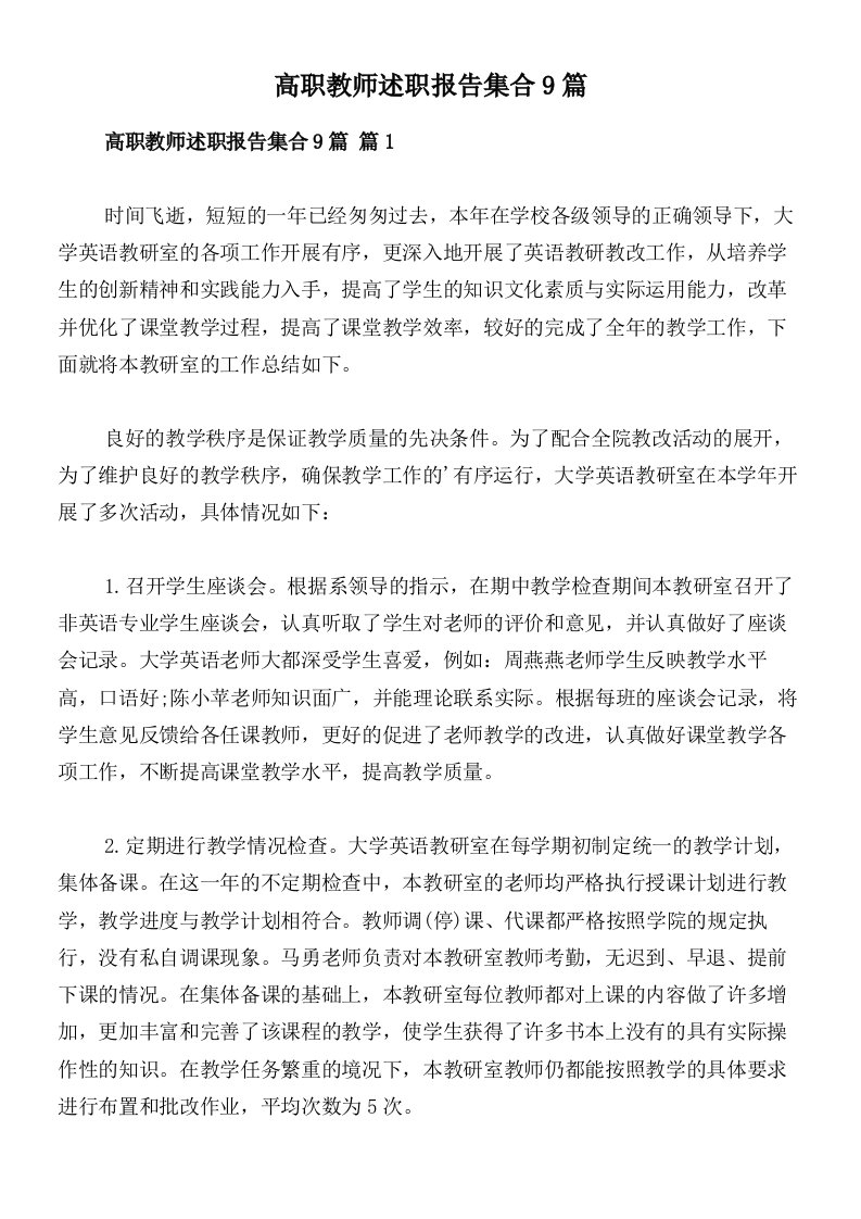 高职教师述职报告集合9篇