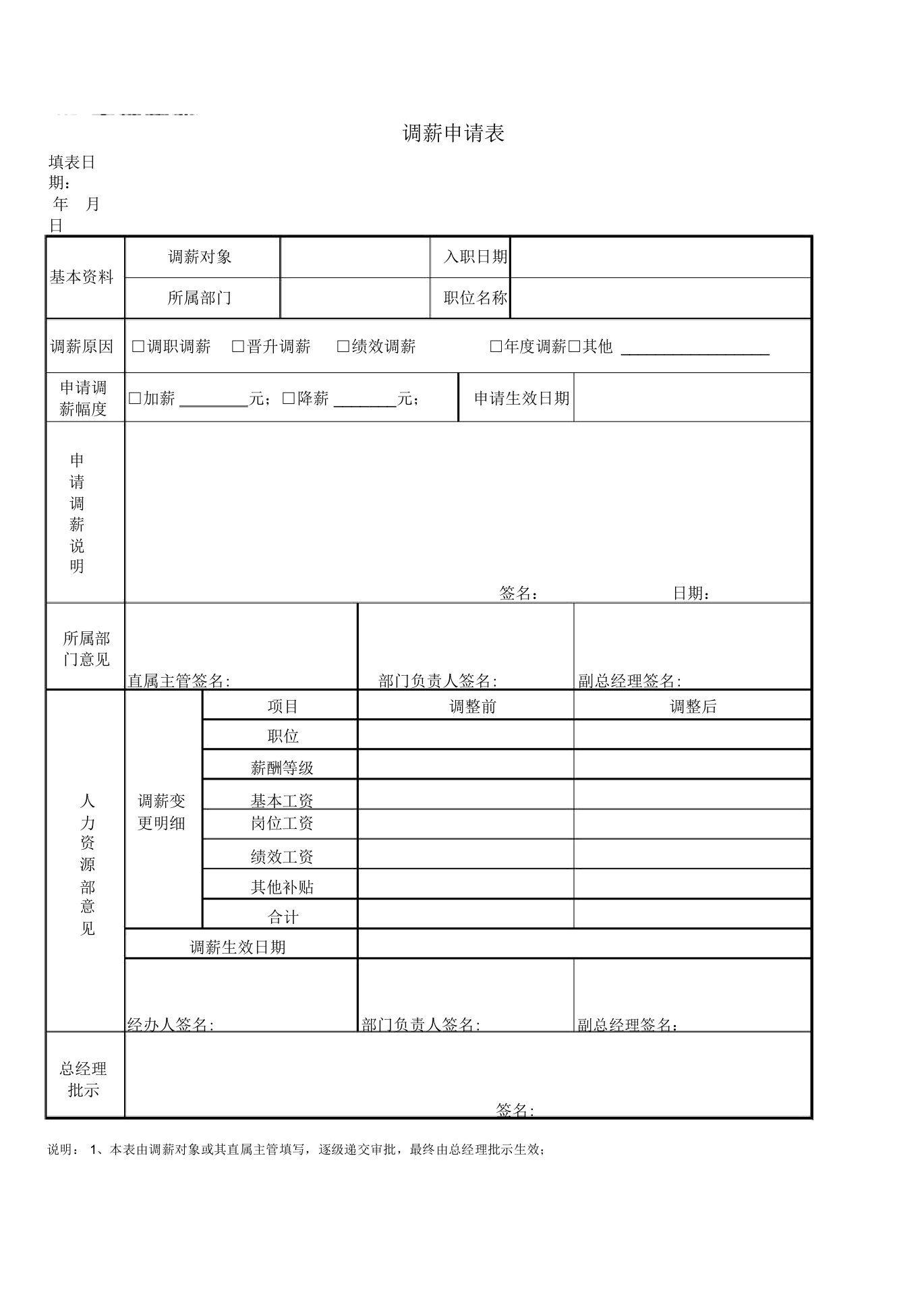 调薪申请表格