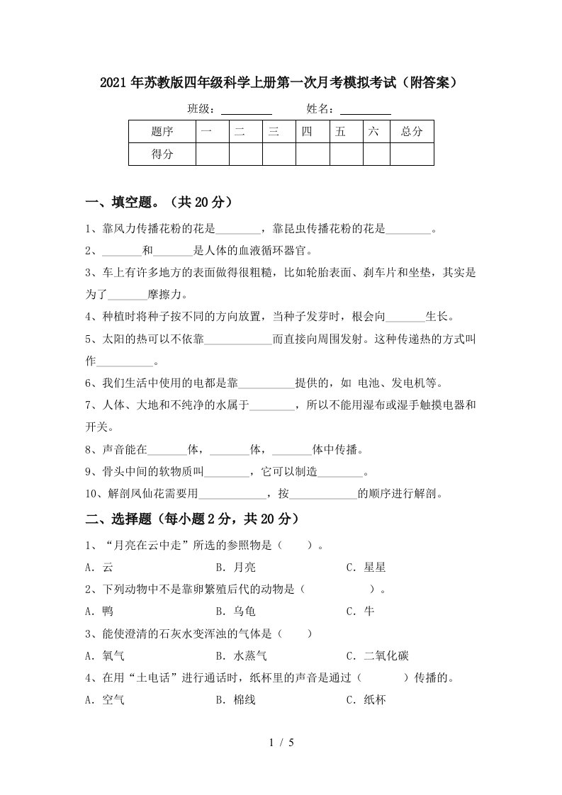 2021年苏教版四年级科学上册第一次月考模拟考试附答案